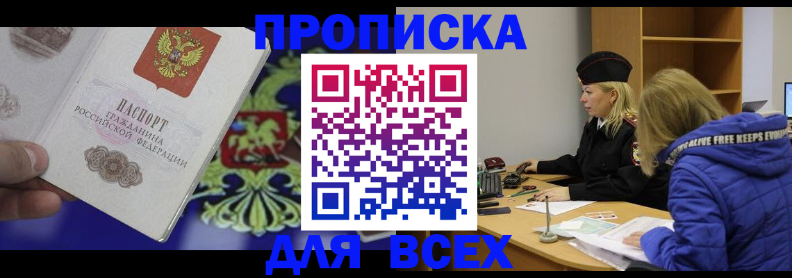 прописка 2025 в Похвистнево